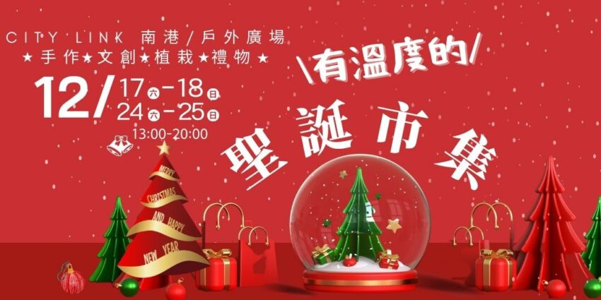 聖誕節活動、2022聖誕節活動、聖誕市集、聖誕樹、聖誕快樂、聖誕夜、聖誕節