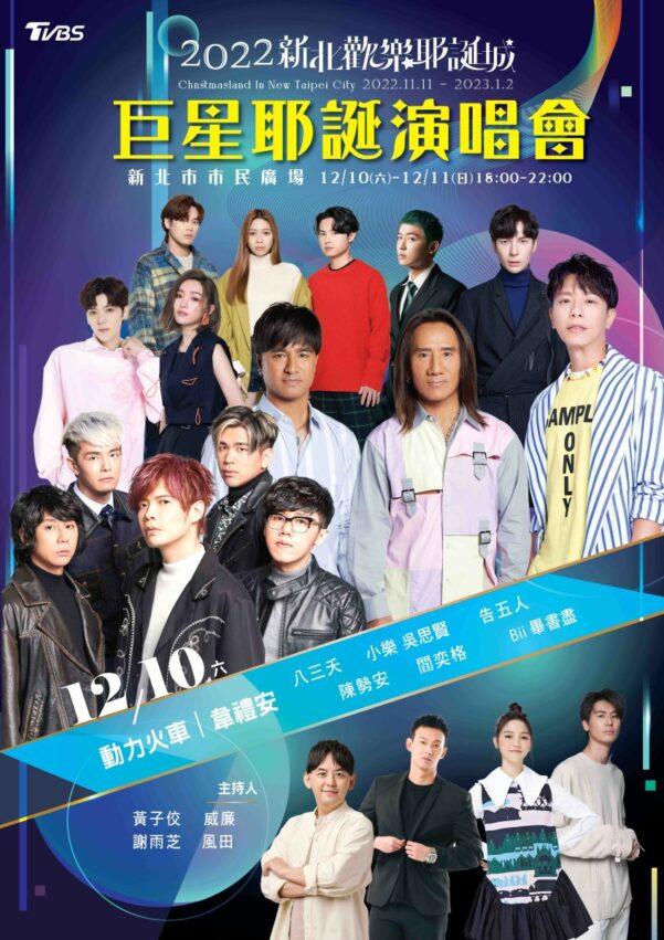 台北跨年 2022新北耶誕城|迪士尼8大亮點搶先看!演唱會卡司、附近美食一次看!11/11開放聖誕市集、聖誕節活動、光雕秀、交通停車 新北耶誕城 2023 耶誕城卡司,耶誕城演唱會,新北耶誕城