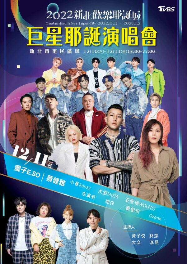 台北跨年 2022新北耶誕城|迪士尼8大亮點搶先看!演唱會卡司、附近美食一次看!11/11開放聖誕市集、聖誕節活動、光雕秀、交通停車 新北耶誕城 2023 耶誕城卡司,耶誕城演唱會,新北耶誕城
