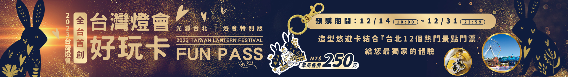 燈會好玩卡 早鳥優惠【2023 台灣燈會好玩卡】限量發售！獨家造型悠遊卡結合台北12個景點門票，超好用攻略看這裡~ 1 2025