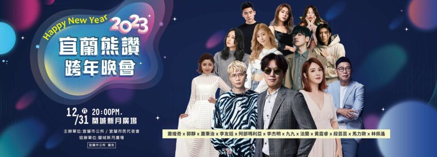 2023跨年 2023跨年晚會【全台跨年演唱會卡司、跨年煙火、元旦日出景點】總整理,跨年倒數行程去哪玩? 2023跨年 2023 2023跨年