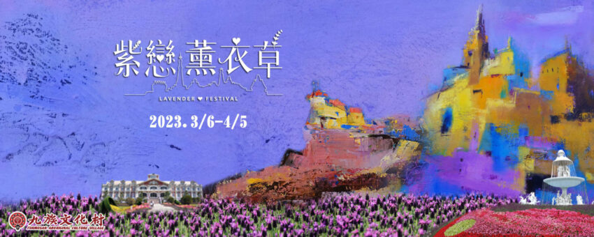 九族薰衣草 2023九族薰衣草季|帶你直奔歐洲,欣賞紫戀薰衣草浪漫花海|花季時間、活動優惠、交通資訊 九族薰衣草 2023 九族薰衣草 2023九族薰衣草季|帶你直奔歐洲,欣賞紫戀薰衣草浪漫花海|花季時間、活動優惠、交通資訊 1 2023