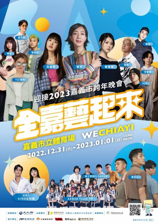 2023跨年