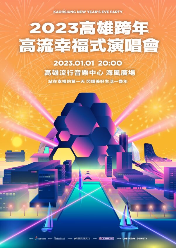 聖誕交換禮物 2023高雄跨年|演唱會卡司、時間地點、跨年煙火特色、最佳煙火觀賞地、交通管制、跨年活動懶人包 聖誕交換禮物,聖誕禮物 2022 2023高雄跨年晚會