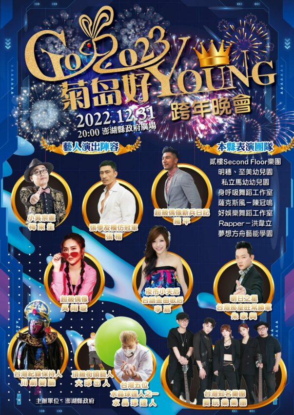 2023跨年 2023跨年晚會【全台跨年演唱會卡司、跨年煙火、元旦日出景點】總整理,跨年倒數行程去哪玩? 2023跨年 2023 2023跨年