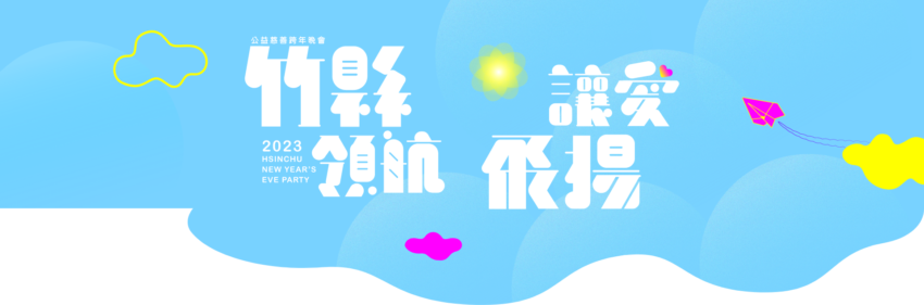 2023跨年