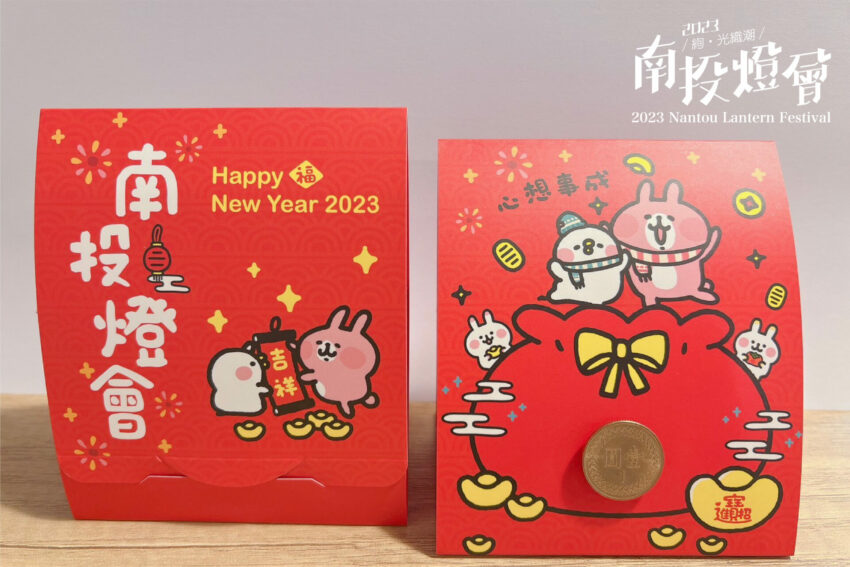 南投燈會 南投燈會|卡娜赫拉的小動物登場!兔年年燈會時間地點、水舞煙火秀&VIP席免費預約、燈區必看特色、交通攻略 南投燈會 2023 快閃紅包