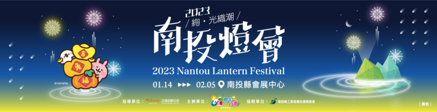 南投燈會 南投燈會｜卡娜赫拉的小動物登場！兔年年燈會時間地點、水舞煙火秀&VIP席免費預約、燈區必看特色、交通攻略 1 2023