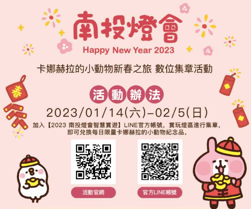 南投燈會 南投燈會|卡娜赫拉的小動物登場!兔年年燈會時間地點、水舞煙火秀&VIP席免費預約、燈區必看特色、交通攻略 南投燈會 2023 南投燈會 南投燈會|卡娜赫拉的小動物登場!兔年年燈會時間地點、水舞煙火秀&VIP席免費預約、燈區必看特色、交通攻略 7 2023