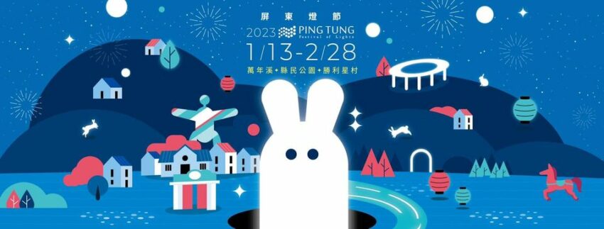 屏東燈節 2023屏東燈節|三大燈區亮點搶先看資訊 ! 勝利星村、萬年溪、縣民公園,交通接駁、精彩活動、燈節小提燈 屏東燈節 2023 屏東燈節 勝利星村、萬年溪、縣民公園