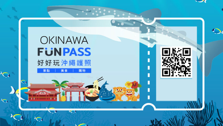 OKINAWA FUNPASS 沖繩旅遊必備〉OKINAWA FUNPASS，讓你暢玩沖繩人氣景點、隱藏版美食、加碼購物折扣和來店禮！ 1 2023