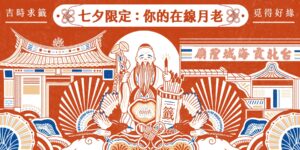 月老廟、月老、拜月老、拜月老供品、拜月老禁忌、姻緣、線上求籤、霞海城隍廟線上求籤、月老線上、線上求籤月老、台北月老廟、城隍廟、霞海城隍廟、霞海城隍廟月老、城隍廟拜什麼、龍山寺、龍山寺月老、龍山寺求籤、指南宮、台中月老廟、台中樂成宮、樂成宮、樂成宮月老、鹿港天后宮、台南月老廟、大天后宮、台南大天后宮、高雄月老廟、龍鳳宮月老廟