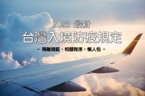 除濕機推薦 2023 最新台灣入境防疫規定懶人包！2/20即將開放香港入境台灣自由行~ 6 2023