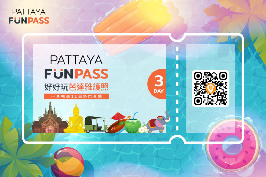 芭達雅旅遊必備｜PATTAYA FUNPASS、一票暢遊芭達雅12大人氣景點、主題樂園、動物園、水上市場通通有、愈玩省愈多！ 1 2024