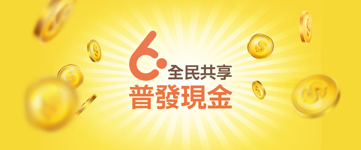 普發6000,6000元登記,6000普發,財政部,領6000,領6000登記,普發登記,普發現金,全民共享普發現金,普發,登記領6000,普發6000 銀行優惠,普發現金登記,登記,財政部6000登記,6000 登記,6000代領,全民普發6000元,領6000元,6000 優惠,全民共享普發現金登記,線上登記 6000,6000元領取資格,6000 atm,6000官網,6000 atm領現,6000 gov tw官網,6000登記網站,6000 .gov tw,6000元,六千元,普發6000元,普發六千元,郵局6000元,atm6000元