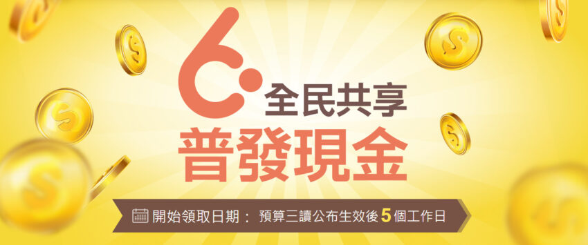 普發6000,6000元登記,6000普發,財政部,領6000,領6000登記,普發登記,普發現金,全民共享普發現金,普發,登記領6000,普發6000 銀行優惠,普發現金登記,登記,財政部6000登記,6000 登記,6000代領,全民普發6000元,領6000元,6000 優惠,全民共享普發現金登記,線上登記 6000,6000元領取資格,6000 atm,6000官網,6000 atm領現,6000 gov tw官網,6000登記網站,6000 .gov tw,6000元,六千元,普發6000元,普發六千元,郵局6000元,atm6000元,登記結果,6000元登記結果,6000元超商優惠,6000元atm優惠,超商優惠,6000元餐廳優惠,餐廳優惠,6000元餐廳加碼,6000元加碼,6000元飯店優惠,飯店優惠,住宿優惠,飯店加碼,6000元銀行加碼,銀行加碼,普發6000登記查詢,普發6000元登記方法,普發6000什麼時候發,普發6000atm領現時間,普發6000放大術,入帳處理中,6000什麼時候發,6000atm領現時間,6000元什麼時候發,普發6000什麼時候入帳,6000放大術,6000 gov tw 官網登記入帳系統,6000 登記查詢,6000 gov tw 官網登記入帳查詢,普發6000登記查詢,6000 登記查詢官網,6000 gov tw 登記查詢,6000 查詢結果,6000 登記結果查詢