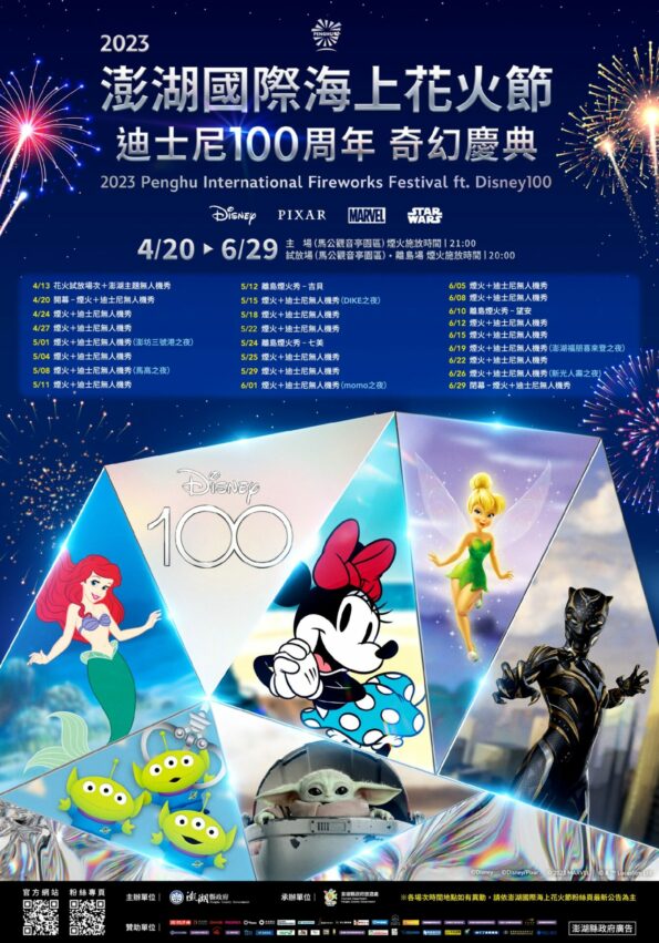 澎湖花火節 2023澎湖花火節》4/20開幕,迪士尼100週年合作!煙火時間日期、最佳花火地點、秘境攻略、交通遊玩須知 澎湖花火節 2023 2023澎湖國際海上花火節