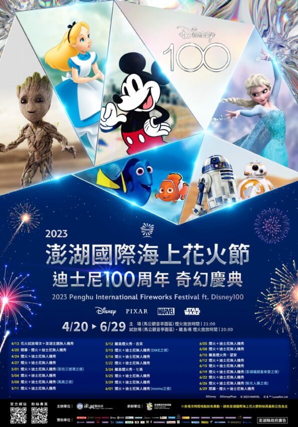 澎湖花火節 2023澎湖花火節》4/20開幕,迪士尼100週年合作!煙火時間日期、最佳花火地點、秘境攻略、交通遊玩須知 澎湖花火節 2023 2023澎湖花火節,2023澎湖國際海上花火節