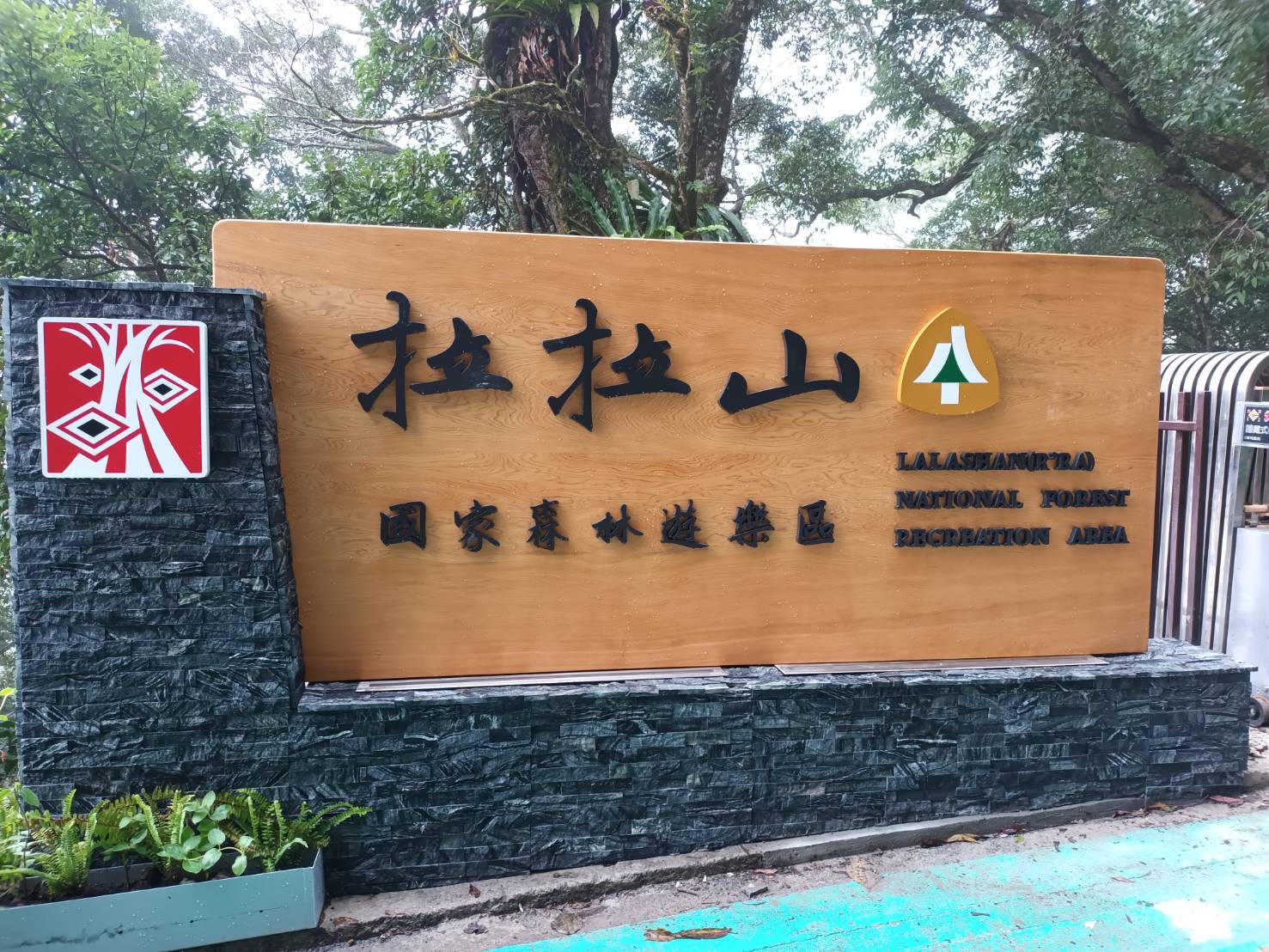 拉拉山 拉拉山國家森林遊樂區開園囉，100元逛整天，期間限定半價優惠門票這裡買！行程交通推薦懶人包 1 2023