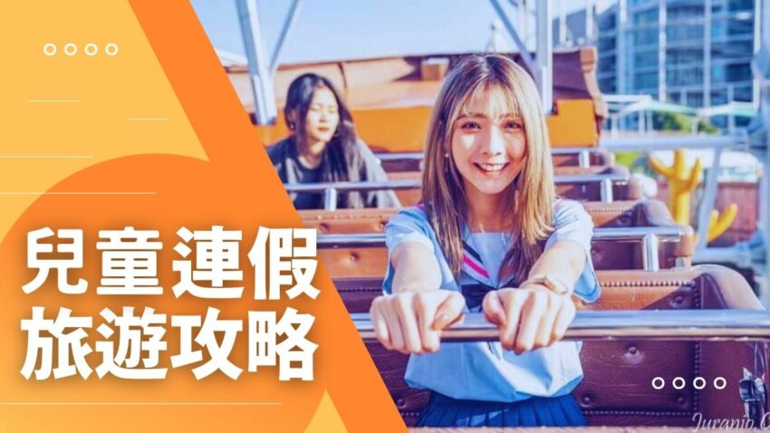 【兒童節活動】全台30+遊樂園優惠、免費景點&清明連假景點推薦