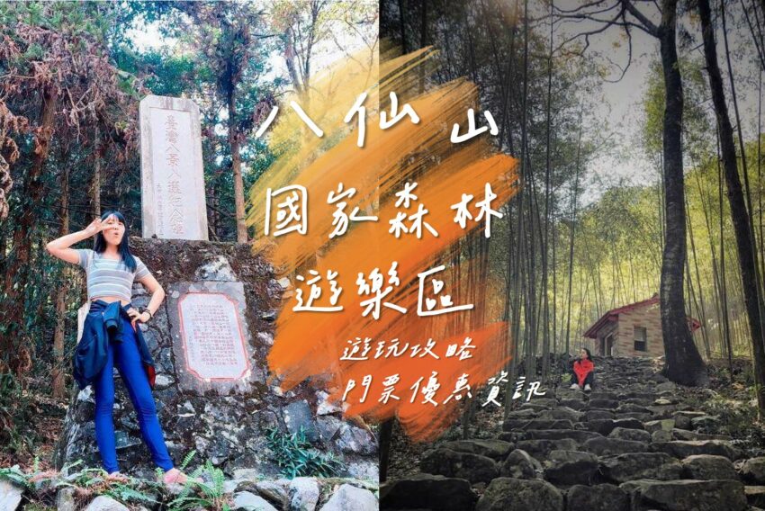 客家旅遊 【樂旅南投】暢玩南投推薦 客家旅遊 2023 ,八仙山國家森林遊樂區, 八仙山, 八仙山森林遊樂區, 八仙山森林, 台中八仙山, 谷關八仙山, 台中森林遊樂區, 八仙山門票台中市民, 谷關森林遊樂區, 台中八仙山國家森林遊樂區, 台中八仙山森林遊樂區, 谷關遊樂區, 谷關八仙樂園, 台中國家森林遊樂區, 谷關八仙山步道, 谷關國家公園, 台中八仙山樂園, 台中八仙山森林, 台中市八仙山森林遊樂區, 台中八仙山門票, 八仙山台中市民, 谷關八仙山樂園, 台中谷關八仙山, 谷關森林步道, 台中景點八仙山森林遊樂區, 台中八仙森林遊樂區, 台中到八仙山, 谷關八仙森林遊樂區, 谷關八仙山交通, 谷關八仙山行程, 谷關八仙山森林區, 台中八仙山步道, 台中八仙森林, 八仙山森遊區, 八仙山國家森林遊樂區, 八仙山, 八仙山森林遊樂區, 八仙山國家森林遊樂區一日遊, 八仙山國家森林遊樂區 評論, 八仙森林遊樂區, 八仙山樂園, 八仙山國家森林遊樂區 相片, 谷關八仙山, 八仙山国家森林游乐区, 八仙山森林遊樂區門票, 八仙山森林遊樂區門票免費, 八仙山遊樂區, 台中森林遊樂區, 台中八仙山, 八仙山門票, 八仙山森林, 八仙山森林遊樂區好走嗎, 八仙山森林遊樂區門票優惠, 台中八仙山國家森林遊樂區, 谷關森林遊樂區, 八仙山國家公園, 八仙國家森林遊樂區, 八仙山國家森林遊樂區門票, 八仙山門票優惠,