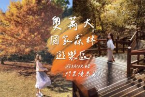 國家森林遊樂區 南投清境【奧萬大國家森林遊樂區】奧萬大一日遊,門票優惠免停車費 2023 ,奧萬大, 奧萬大門票, 奧萬大國家森林遊樂區, 奧萬大一日遊, 奧萬大兩天一夜, 奧萬大楓紅餐廳菜單, 奧萬大楓紅餐廳, 清境到奧萬大, 清境奧萬大, 奧萬大到清境, 日月潭到奧萬大, 奧萬大接駁小車, klook奧萬大, kkday奧萬大, 楓葉奧萬大, 清境農場到奧萬大, 奧萬大到武界, 奧萬大到日月潭, 賞楓奧萬大, 清境農場奧萬大, 奧萬大買一送一, 奧萬大玩水, 2023奧萬大, 11月奧萬大, 日月潭奧萬大, 到奧萬大, 奧萬大一日, 奧萬大的楓葉, 12月奧萬大, 奧萬大到清境農場, 10月奧萬大, 奧灣大, 奧萬大一月, 奧萬大的門票, 奧萬大之旅, 2月奧萬大, 9月奧萬大, 4月奧萬大, 奧萬大兩天一夜行程, 福壽山奧萬大, 四月奧萬大, 去奧萬大, 奧萬大到清境交通, 奧萬大森遊區,
