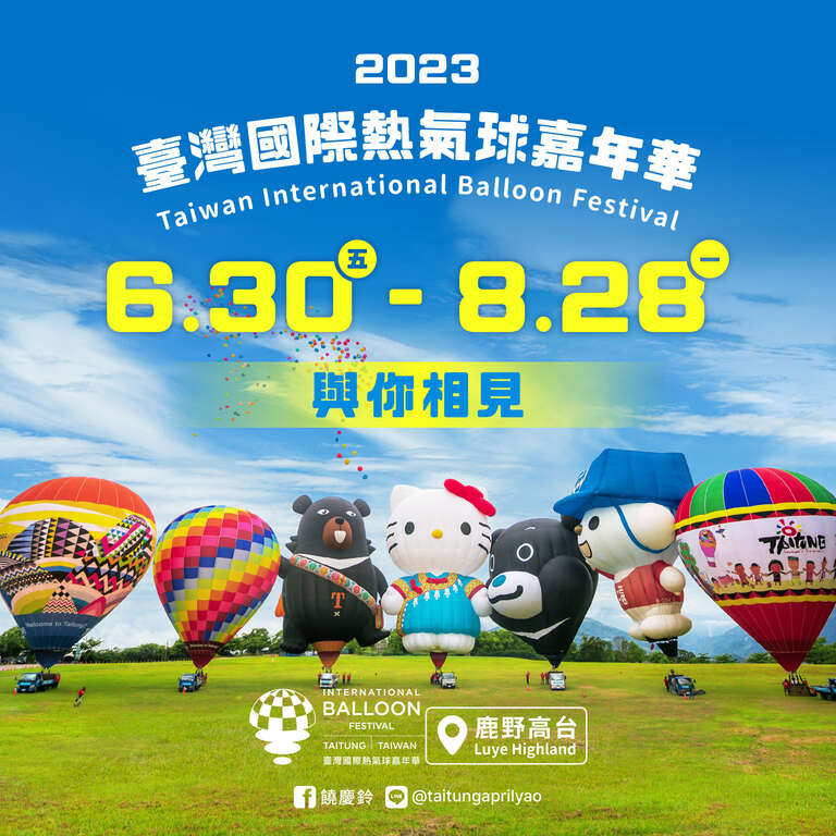 台東熱氣球 2023台東熱氣球|嘉年華活動全攻略(光雕音樂會+地點+時間+費用),一起在鹿野高台觀賞煙火秀! 台東熱氣球 2023 暑假必朝聖活動!2023臺灣國際熱氣球嘉年華6/30至8/28登場 60天嗨翻臺東