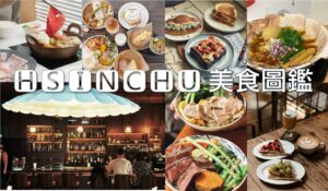 斗六美食 新竹美食》50家+新竹美食推薦給你，在地小吃、餐廳甜點咖啡廳，各種異國料理通通看這裡！ 7 2023
