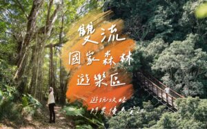 墾丁景點 雙流國家森林遊樂區 | 瀑布平台開放，推薦雙流必看景點、健行步道、優惠票價&交通路線攻略一次看 1 2023