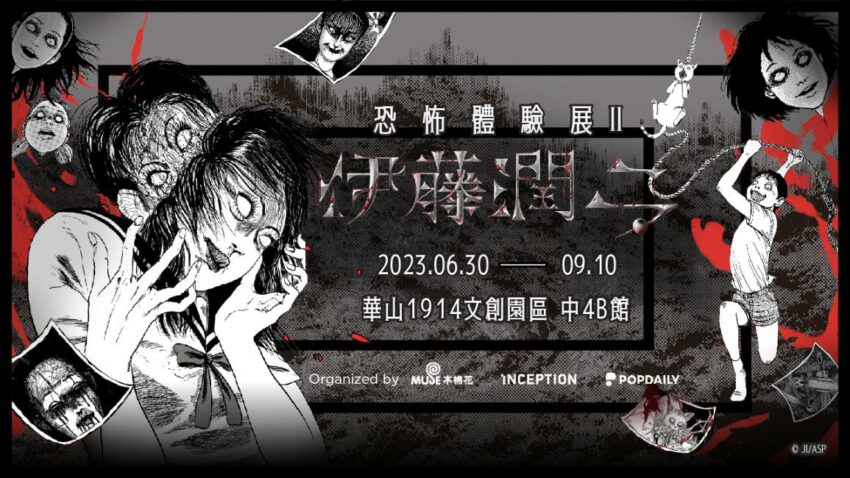 奧萬大 【2023台北展覽攻略】18大展覽!南港展覽館、松菸展覽、華山展覽、北美館、科教館門票資訊整理 奧萬大 2023 精選恐怖漫畫大師伊藤潤二將在06/30-09/10於華山文創園區舉辦<伊藤潤二恐怖體驗展2>,十個篇章打造償命村、喚惡鎮雙場館,更有大師親繪展覽限定圖,今年夏天一起走入伊藤潤二的恐怖世界。信義新光三越、松菸展覽、華山展覽、中正紀念堂展覽、士林科教館展、北美館展覽、台北101、圓山花博、三創生活、信義威秀、台北流行音樂中心、ppp、關渡美術館、南港展覽館、世貿、學學文創、tao art、台灣博物館、鳳甲美術館、臺北數位藝術中心