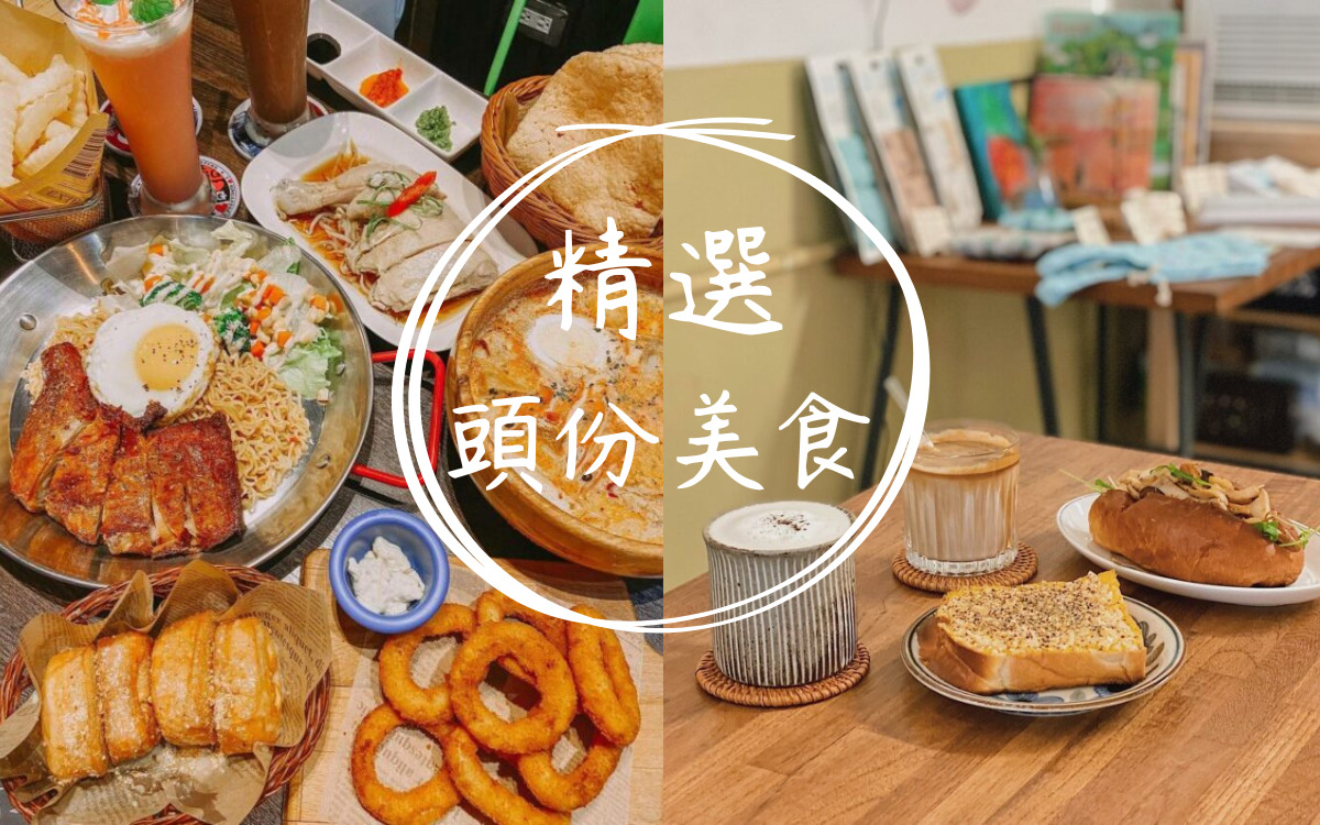 最新【苗栗頭份美食】精選15家頭份小吃、餐廳、咖啡廳、宵夜，這裡通通有- 好好玩FUNIT 2026