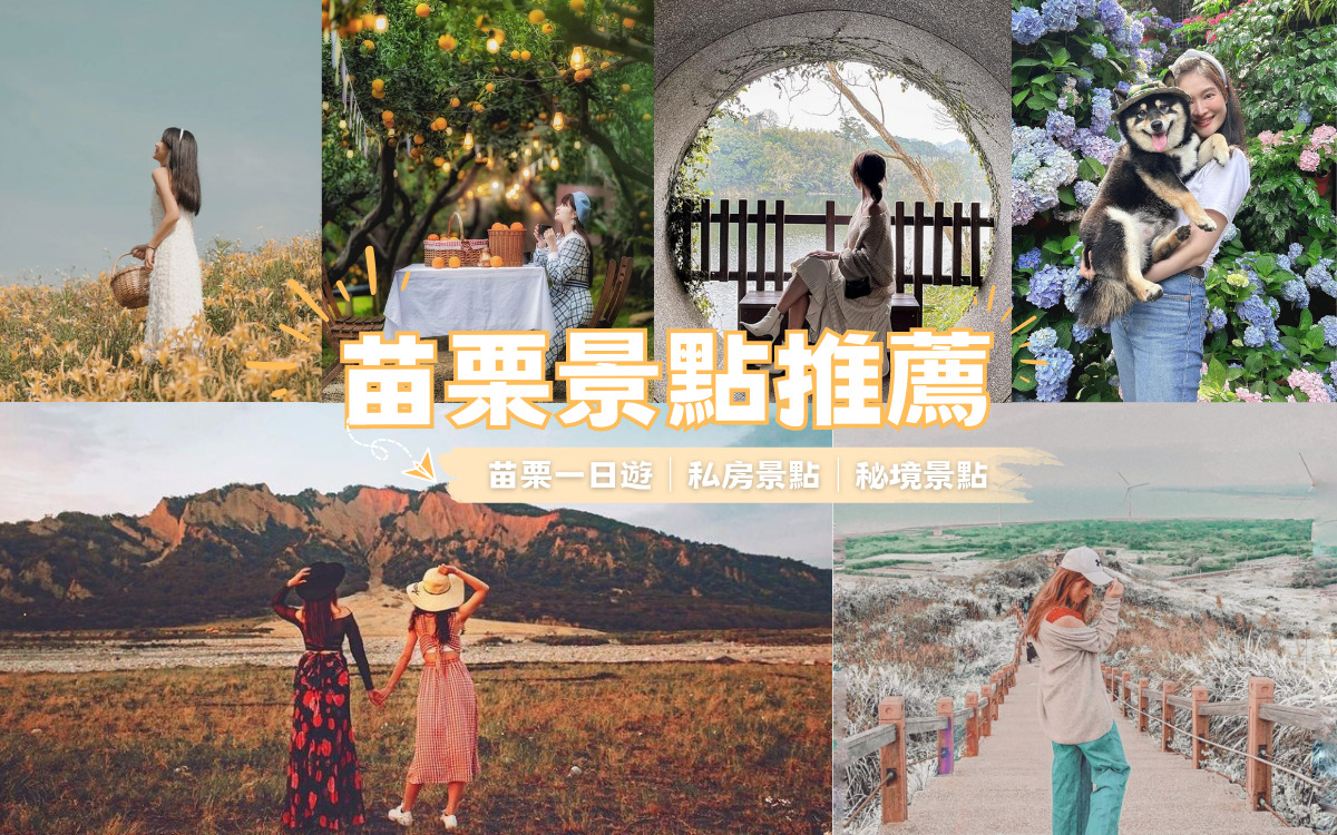 【2024苗栗景點推薦】精選60個苗栗熱門景點,多條苗栗一日遊路線推薦