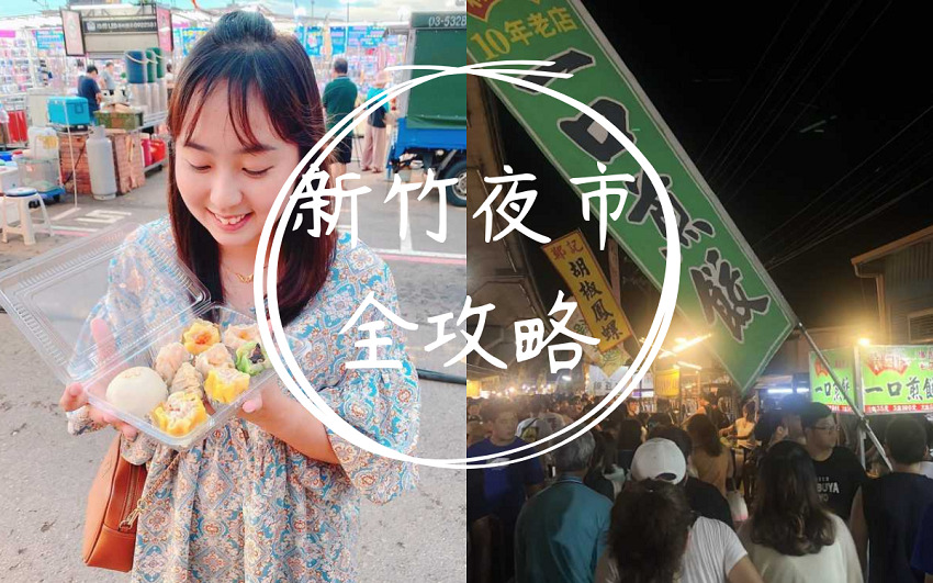 新竹夜市, 新竹夜市推薦, 新竹市夜市, 新竹城隍廟夜市, 新竹夜市2022, 新竹清大夜市, 新竹市城隍廟夜市, 新竹城隍廟夜市必吃, 新竹中正台美食, 新竹城隍廟夜市營業時間, 新竹國賓附近夜市, 新竹清大夜市美食, 新竹夜市美食, 新竹城隍夜市, 新竹夜市必吃