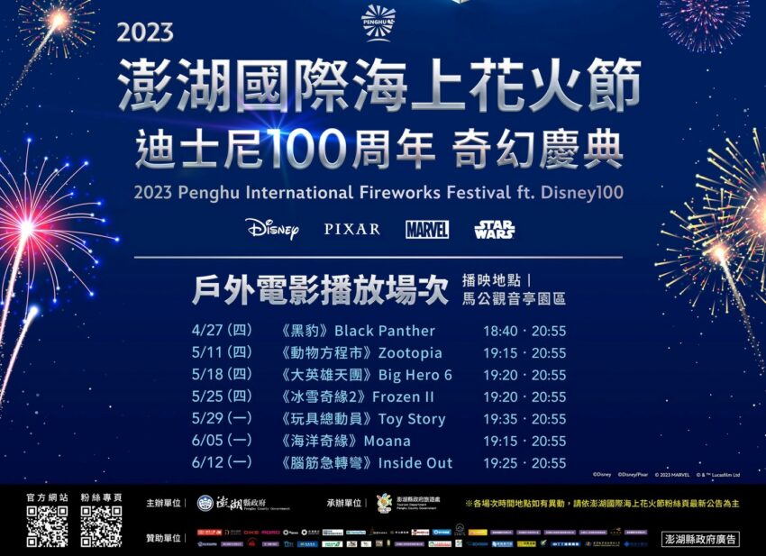 澎湖花火節 2023澎湖花火節》攻略一次看,迪士尼100週年合作!煙火時間日期、最佳觀賞地點、交通遊玩住宿須知 澎湖花火節 2023 2023澎湖花火節 戶外電影撥放場次