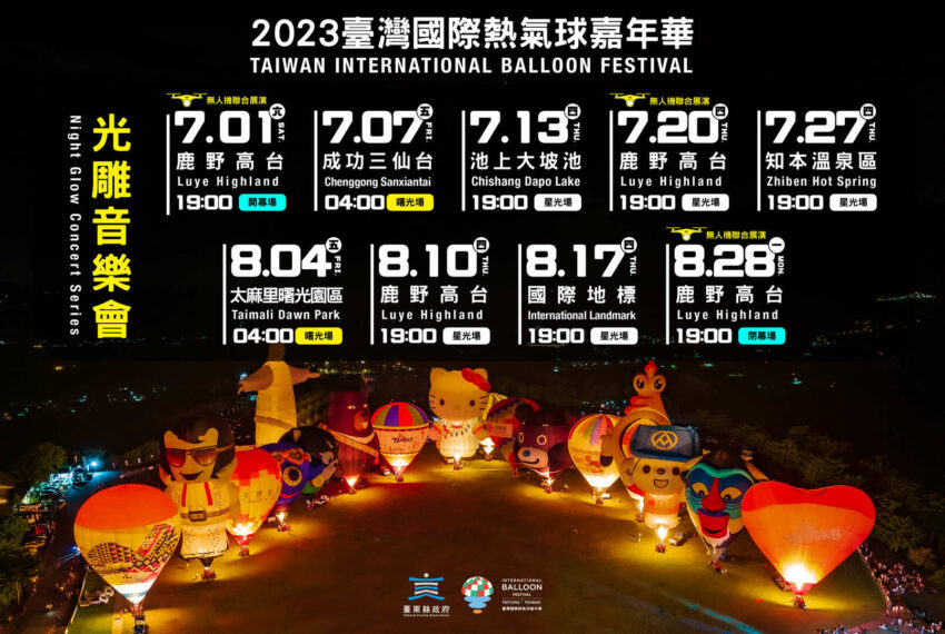 台東熱氣球 2023台東熱氣球|嘉年華活動全攻略(光雕音樂會+地點+時間+費用),一起在鹿野高台觀賞煙火秀! 台東熱氣球 2023 2023台東熱氣球 光雕音樂會表演場次