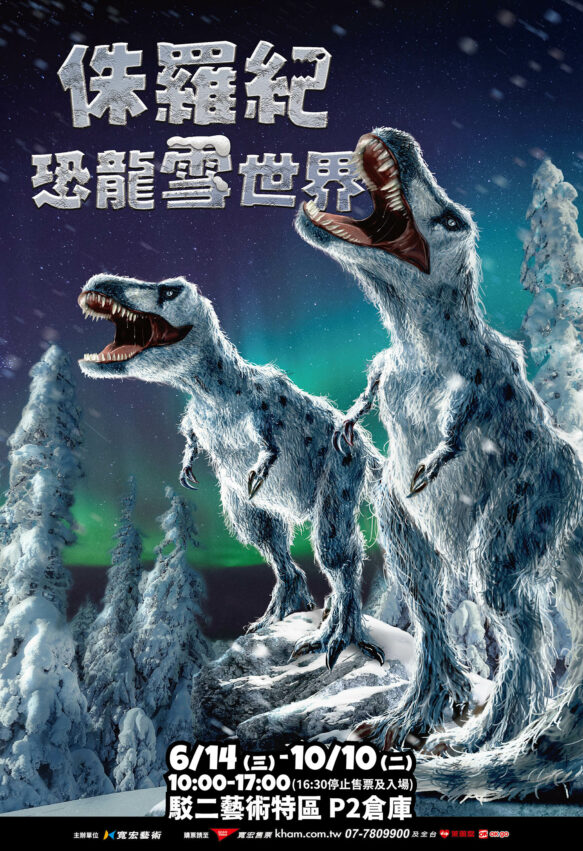 高雄展覽 侏羅紀X恐龍雪世界