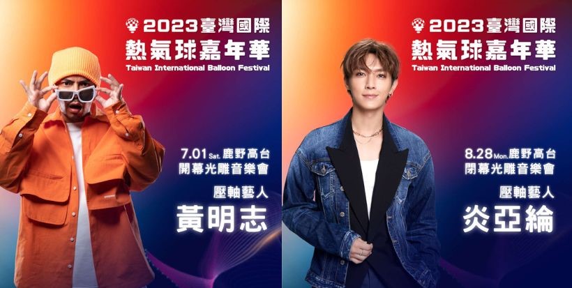 台東熱氣球 2023台東熱氣球|6/30登場,門票預約看這!嘉年華活動全攻略(光雕音樂會+地點+時間+費用),一起在鹿野高台觀賞煙火秀! 台東熱氣球 2023 2023台東熱氣球嘉年華 黃明志(開幕)及炎亞綸(閉幕)