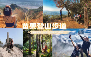 苗栗登山步道, 苗栗爬山, 苗栗步道, 苗栗登山, 苗栗山, 向天湖步道, 苗栗天空步道, 苗栗三灣天空步道, 苗栗馬拉邦山, 苗栗虎山步道, 苗栗仙山步道, 苗栗古道, 苗栗親子步道, 苗栗的山, 苗栗森林步道, 苗栗步道秘境, 苗栗關刀山, 苗栗步道推薦, 苗栗護魚步道, 苗栗虎山步道全長, 頭份後花園步道, 苗栗爬山秘境, 苗栗蓬萊溪護魚步道, 天空步道苗栗, 苗栗步道親子, 苗栗鳥嘴山, 苗栗步道一日遊, 苗栗劍潭古道, 苗栗健行步道, 苗栗平坦步道, 頭份步道, 新竹苗栗登山步道, 苗栗九華山天空步道, 苗栗火炎山登山口, 苗栗腳踏車步道, 苗栗銅鑼炮仗花, 苗栗百岳, 南庄步道推薦, 苗栗爬山推薦, 苗栗桐花步道, 苗栗向天湖步道, 泰安鳥嘴山, 三灣步道, 獅潭步道, 苗栗虎山登山口, 泰安虎山步道, 苗栗步道景點, 苗栗避暑步道, 苗栗銅鑼天空步道, 獅潭古道, 苗栗協雲宮櫻花步道, 苗栗爬山景點, 苗栗郊山, 竹南步道, 苗栗獅頭山步道, 苗栗火炎山步道, 苗栗泰安步道, 步道苗栗, 後龍景點步道, 苗栗油桐花步道,