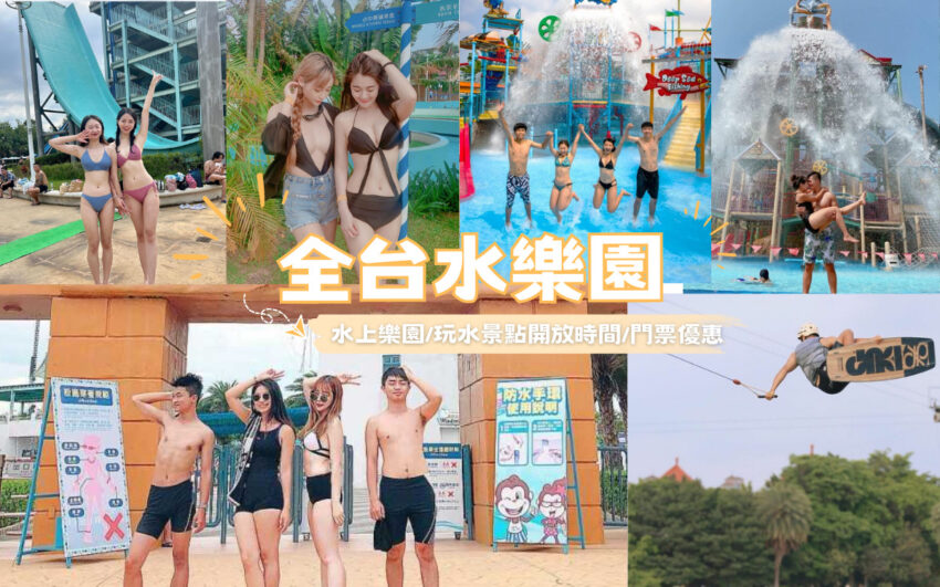 水樂園,親子活動,暑假限定,兒童新樂園,自來水園區,麗寶樂園,義大遊樂世界,水上樂園,台北,新北,桃園,新竹,台中,雲林,南投,台南,高雄,宜蘭,花蓮,台東,兒童新樂園小小水樂園,熊猴森樂園海世界水樂園,小人國轟浪水樂園,小叮噹水樂園,六福村水樂園,馬拉灣水上樂園,麗寶水樂園,九族文化村水樂園,水里五寶親水遊憩樂園,小威の海盜村,頑皮世界綠洲水樂園,蓮潭滑水主題樂園,義大水樂園,宜蘭國際童玩藝術節,遠雄海洋公園,知卡宣綠森林親水公