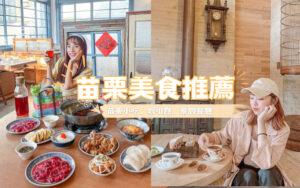 苗栗美食, 頭份美食, 公館美食, 三義美食, 竹南美食, 苑裡美食, 通霄美食, 公館餐廳, 南庄美食, 苗栗小吃, 苗栗咖啡廳, 苗栗景觀餐廳, 苗栗火鍋, 後龍美食, 苗栗市美食, 苗栗餐廳, 苗栗公館美食, 頭份餐廳, 卓蘭美食, 頭份火鍋, 苗栗美食餐廳, 苗栗客家菜, 南庄老街美食, 竹南餐廳, 頭份宵夜, 苗栗餐廳推薦, 苗栗市餐廳, 三義餐廳, 苗栗宵夜, 苗栗素食, 三義小吃, 竹南頭份美食, 公館宵夜, 竹南火鍋, 苗栗牛肉麵, 苗栗大湖美食, 公館小吃, 公館美食dcard, 苗栗三義美食, 公館素食, 苗栗必吃, 苗栗吃到飽, 頭屋美食, 苗栗好吃, 苗栗甜點, 苗栗美食景點, 三灣美食, 苗栗客家餐廳, 苗栗頭份美食, 公館泰式料理, 頭份晚餐, 公館牛排, 頭份竹南美食, 頭份小吃, 苗栗苑裡美食, 苑裡老街美食, 竹南火車站美食, 苑裡餐廳, 苗栗美食推薦, 竹南小吃, 苗栗市火鍋, 竹南宵夜, 頭份尚順美食, 苗栗銅鑼美食, 公館韓式料理, 獅潭美食, 苗栗客家美食, 竹南晚餐, 三義客家菜, 公館美食推薦, 苗栗公館餐廳, 南庄餐廳, 頭份美食餐廳, 苗栗必吃美食, 苗栗特色餐廳, 苗栗最好吃的餐廳,