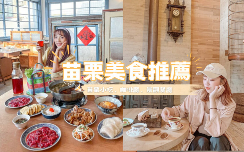 苗栗美食, 頭份美食, 公館美食, 三義美食, 竹南美食, 苑裡美食, 通霄美食, 公館餐廳, 南庄美食, 苗栗小吃, 苗栗咖啡廳, 苗栗景觀餐廳, 苗栗火鍋, 後龍美食, 苗栗市美食, 苗栗餐廳, 苗栗公館美食, 頭份餐廳, 卓蘭美食, 頭份火鍋, 苗栗美食餐廳, 苗栗客家菜, 南庄老街美食, 竹南餐廳, 頭份宵夜, 苗栗餐廳推薦, 苗栗市餐廳, 三義餐廳, 苗栗宵夜, 苗栗素食, 三義小吃, 竹南頭份美食, 公館宵夜, 竹南火鍋, 苗栗牛肉麵, 苗栗大湖美食, 公館小吃, 公館美食dcard, 苗栗三義美食, 公館素食, 苗栗必吃, 苗栗吃到飽, 頭屋美食, 苗栗好吃, 苗栗甜點, 苗栗美食景點, 三灣美食, 苗栗客家餐廳, 苗栗頭份美食, 公館泰式料理, 頭份晚餐, 公館牛排, 頭份竹南美食, 頭份小吃, 苗栗苑裡美食, 苑裡老街美食, 竹南火車站美食, 苑裡餐廳, 苗栗美食推薦, 竹南小吃, 苗栗市火鍋, 竹南宵夜, 頭份尚順美食, 苗栗銅鑼美食, 公館韓式料理, 獅潭美食, 苗栗客家美食, 竹南晚餐, 三義客家菜, 公館美食推薦, 苗栗公館餐廳, 南庄餐廳, 頭份美食餐廳, 苗栗必吃美食, 苗栗特色餐廳, 苗栗最好吃的餐廳,