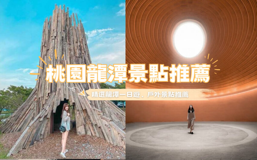 龍潭景點 2025最新【龍潭景點】精選13個龍潭親子景點/私房景點/景觀餐廳,龍潭一日遊懶人包 2025 ,龍潭景點, 龍潭景點美食, 龍潭觀光工廠, 龍潭手信霧隱城, 桃園龍潭景點, 龍潭私房景點, 龍潭親子景點, 龍潭一日遊, 龍潭景點2023, 龍潭室內景點, 龍潭霧隱城, 龍潭新景點, 龍潭網美景點, 桃園龍潭觀光工廠, 龍潭戶外景點, 龍潭ig景點, 龍潭關西景點, 龍潭附近景點, 龍潭大溪景點, 龍潭景點日式, 龍潭步道推薦, 龍潭大池景點, 桃園龍潭景點美食, 關西龍潭景點, 龍潭景點室內, 龍潭親子公園, 龍潭免費景點, 龍潭賞花步道, 龍潭觀光景點, 龍潭日式觀光工廠, 龍潭區景點, 手信坊創意和菓子文化館龍潭, 龍潭好去處, 桃園龍潭一日遊, 三坑自然生態公園, 小人國主題樂園, 台灣棒球名人堂, 名人堂花園大飯店, 手信霧隱城, 雄獅文具–想像力製造所, 臺灣客家茶文化館, 龍潭大池, 石門山步道, 夏夕夏景, 梵谷星空休閒農莊, 貓禾咖啡, 白圍牆地中海景觀咖啡餐廳, 大池覓蜜,