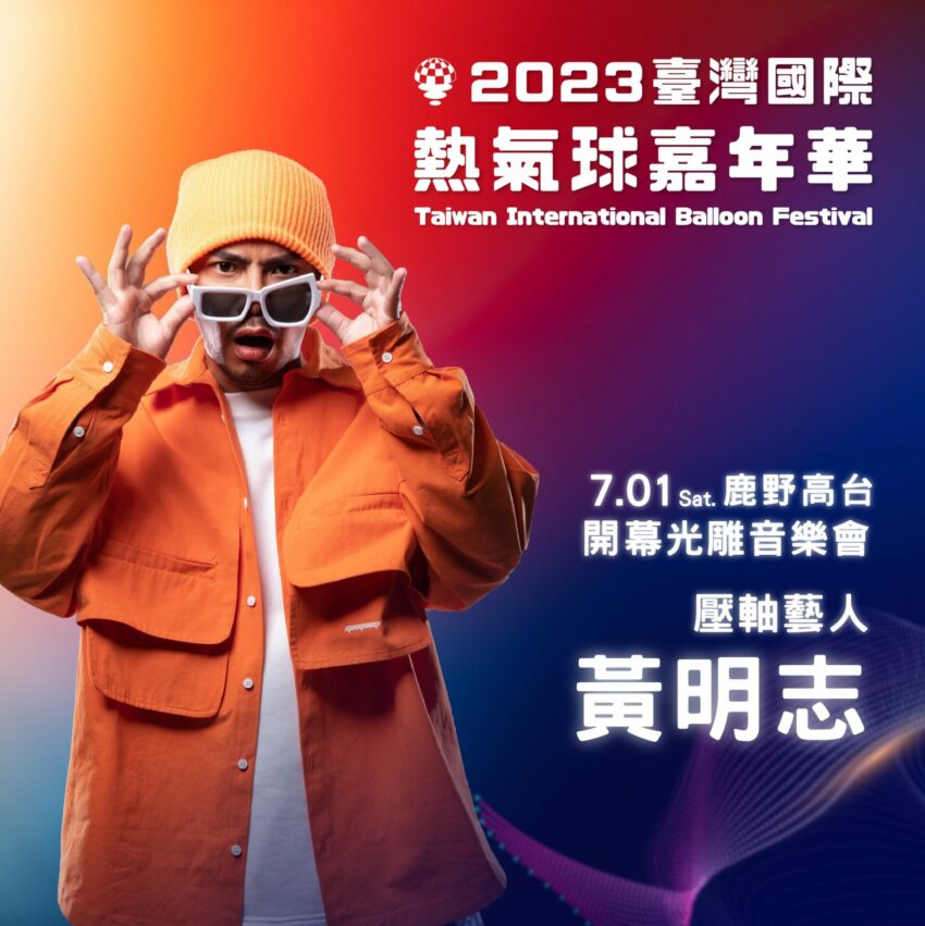 台東熱氣球 2023台東熱氣球|嘉年華活動全攻略(光雕音樂會+地點+時間+費用),一起在鹿野高台觀賞煙火秀! 台東熱氣球 2023 台東熱氣球 開幕壓軸藝人 Namewee 黃明志