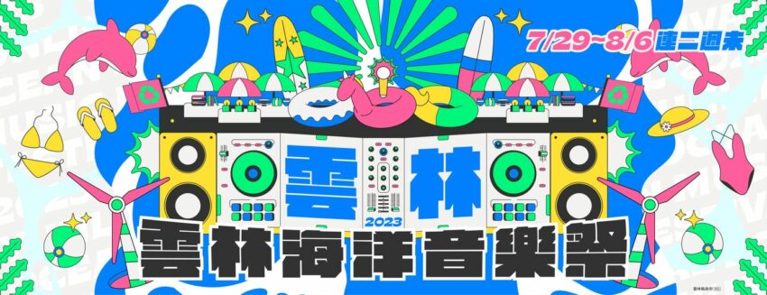 七月活動 【2023七月活動】17大全台7月活動給你做暑假活動安排!旅遊臺灣觀光年曆這裡看。 七月活動 2023 雲林七月活動2023雲林海洋音樂祭於7月29&30日、8月5&6日在三條崙海水浴場舉辦!這個雲林活動以音樂、海洋、森林與環境永續為主題,有演唱會、沙灘排球、SUP、比基尼、市集等活動,是今年知名全台7月活動之一!雲林暑假活動來這玩水開趴、聽精彩的海洋音樂祭,絕對是雲林暑假活動必去!