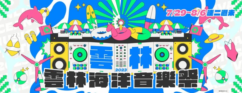 雲林七月活動2023雲林海洋音樂祭於7月29&30日、8月5&6日在三條崙海水浴場舉辦！這個雲林活動以音樂、海洋、森林與環境永續為主題，有演唱會、沙灘排球、SUP、比基尼、市集等活動，是今年知名全台7月活動之一！雲林暑假活動來這玩水開趴、聽精彩的海洋音樂祭，絕對是雲林暑假活動必去！