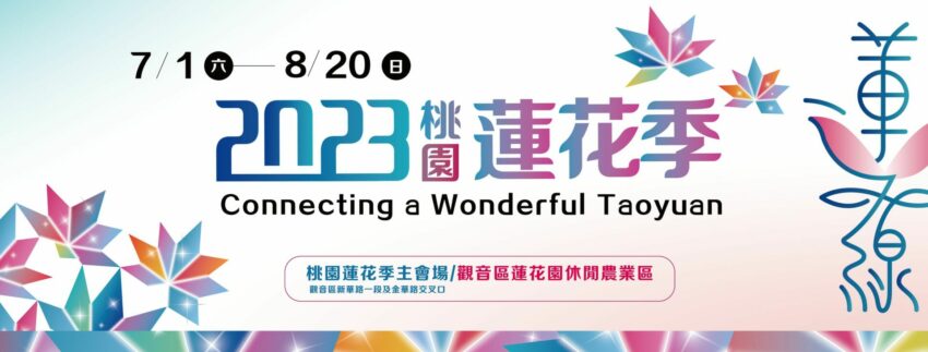 桃園七月活動2023桃園蓮花季於7月1日至8月20日盛大開展！這個桃園活動以「蓮線」為主題，在觀音區蓮花園休閒農業區遊客服務中心旁舉辦，邀請銘傳大學創作科技藝術、農藝共生及永續環保等5座裝置藝術，可以來賞花、手工藝、休閒農業區、休閒農場、DIY，是今年知名全台7月活動之一！桃園暑假活動來這看荷花季、手做糖葫蘆、手做蓮子豆腐DIY、手做荷葉飯，絕對是桃園暑假活動必去！