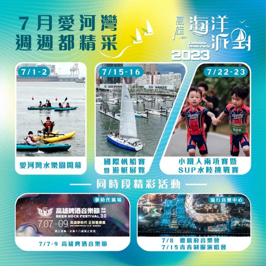 七月活動 【2023七月活動】17大全台7月活動給你做暑假活動安排!旅遊臺灣觀光年曆這裡看。 七月活動 2023 高雄七月活動2023高雄海洋派對在7/1、7/15、7/16、7/22、7/23於愛河灣、高港棧庫群大港倉、高雄流行音樂中心登場!這個高雄活動包含「高雄國際帆船賽KIR」、「遊艇帆船展覽」、「海洋互動講座」、「愛河灣水域遊憩活動」、「海洋派對演唱會」、「船艇搭乘與駕訓推廣活動」、「Hi Young! 海洋市集」等,主舞台將由金曲歌手和高雄人氣樂團輪番演唱,是今年知名全台7月活動之一!暑假高雄活動來這聽海洋派對演唱會、逛海洋市集、玩獨木舟SUP,絕對是高雄暑假活動必去!
