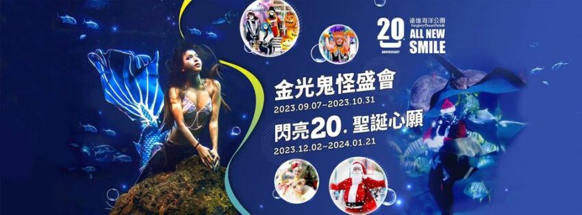 遠雄海洋公園 遠雄海洋公園|聖誕門票優惠&遊樂設施&交通攻略《人魚傳說&海豚海獅秀&夜宿水族館》|花蓮親子景點 遠雄海洋公園 2023 遠雄海洋公園 最新活動 聖誕節 萬聖節