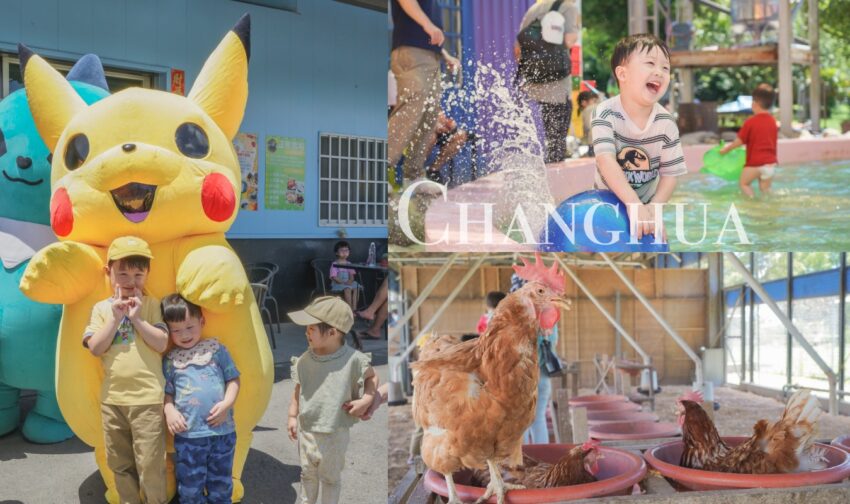彰化景點 彰化親子景點》正實親子農場|超佛心100元門票,免費餵食鴕鳥小雞 x 撿雞蛋 x 氣墊水池 x 寶可夢玩偶遊行 2025 正實親子農場
