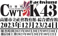同人誌 2023【CWT台灣同人誌販售會】最新活動票價、時間、地點活動資訊懶人包 18 2023